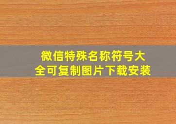 微信特殊名称符号大全可复制图片下载安装