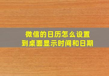 微信的日历怎么设置到桌面显示时间和日期