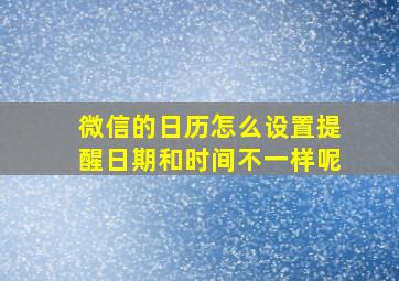 微信的日历怎么设置提醒日期和时间不一样呢