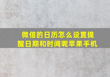 微信的日历怎么设置提醒日期和时间呢苹果手机