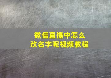 微信直播中怎么改名字呢视频教程