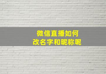 微信直播如何改名字和昵称呢