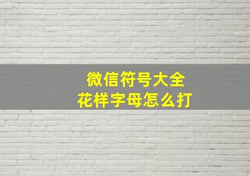 微信符号大全花样字母怎么打