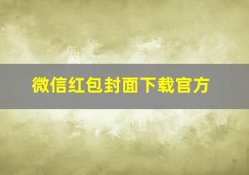 微信红包封面下载官方