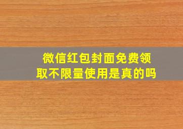 微信红包封面免费领取不限量使用是真的吗