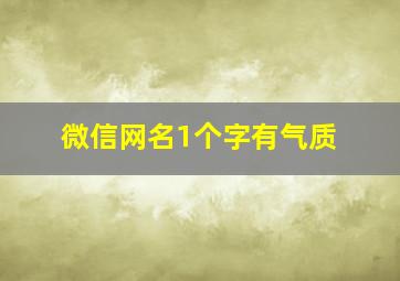 微信网名1个字有气质