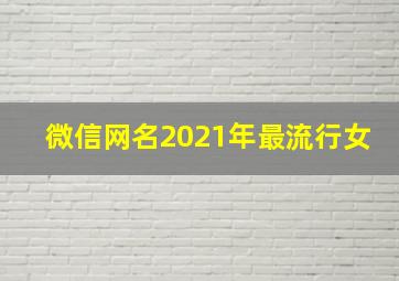 微信网名2021年最流行女