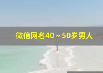 微信网名40～50岁男人