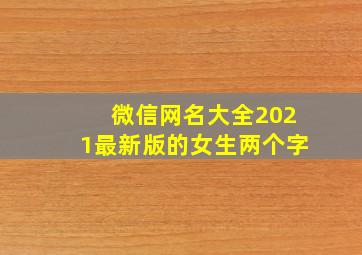 微信网名大全2021最新版的女生两个字