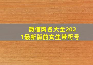 微信网名大全2021最新版的女生带符号