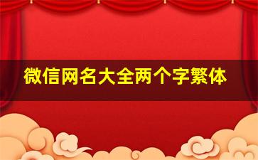 微信网名大全两个字繁体