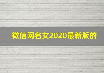 微信网名女2020最新版的