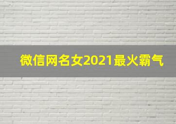 微信网名女2021最火霸气