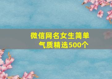 微信网名女生简单气质精选500个