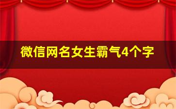 微信网名女生霸气4个字