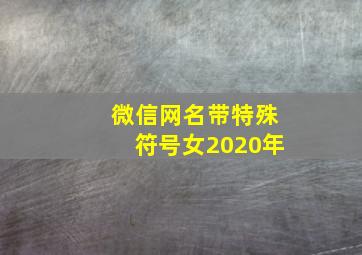 微信网名带特殊符号女2020年