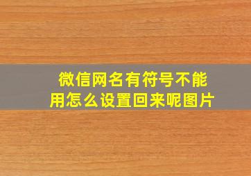 微信网名有符号不能用怎么设置回来呢图片