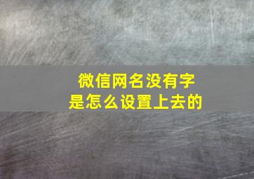 微信网名没有字是怎么设置上去的