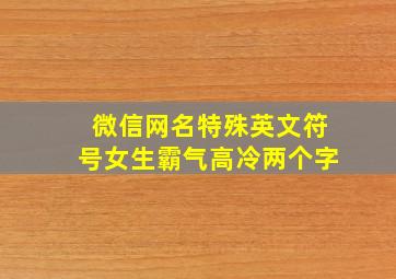 微信网名特殊英文符号女生霸气高冷两个字