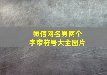 微信网名男两个字带符号大全图片