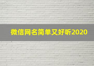 微信网名简单又好听2020