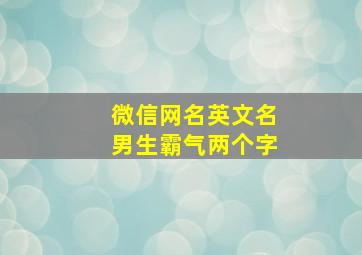 微信网名英文名男生霸气两个字