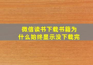 微信读书下载书籍为什么始终显示没下载完