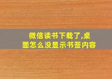 微信读书下载了,桌面怎么没显示书签内容