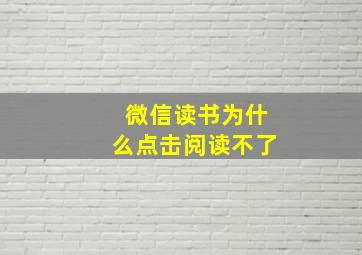 微信读书为什么点击阅读不了