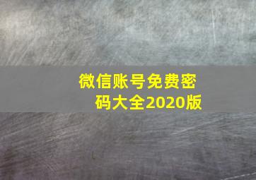 微信账号免费密码大全2020版