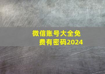 微信账号大全免费有密码2024