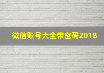 微信账号大全带密码2018