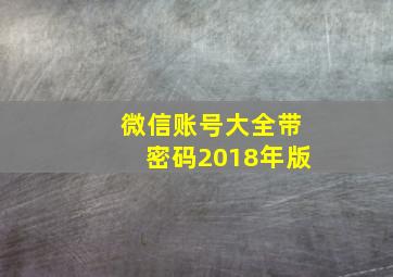 微信账号大全带密码2018年版