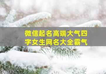 微信起名高端大气四字女生网名大全霸气