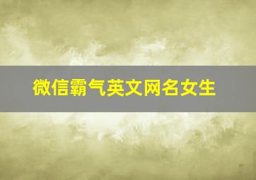 微信霸气英文网名女生