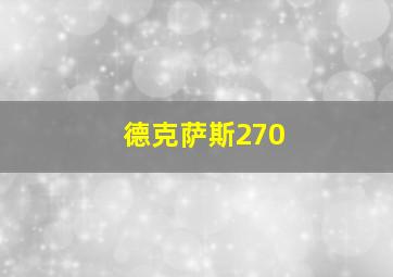 德克萨斯270