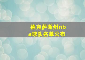 德克萨斯州nba球队名单公布