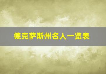 德克萨斯州名人一览表