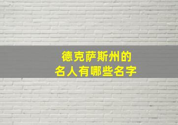 德克萨斯州的名人有哪些名字