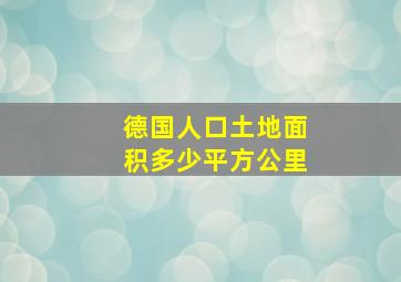 德国人口土地面积多少平方公里