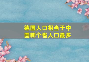 德国人口相当于中国哪个省人口最多