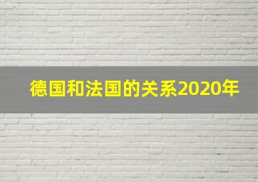 德国和法国的关系2020年