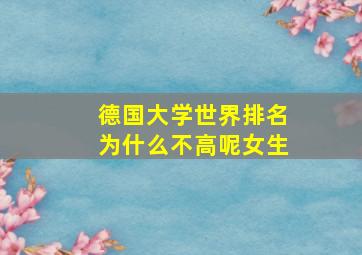 德国大学世界排名为什么不高呢女生