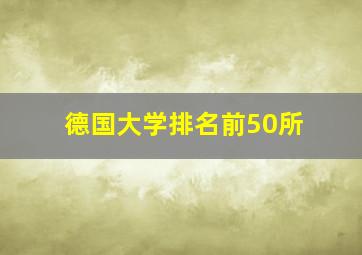 德国大学排名前50所