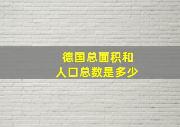 德国总面积和人口总数是多少