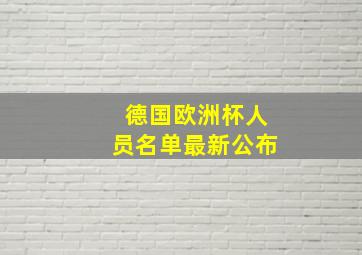 德国欧洲杯人员名单最新公布