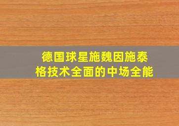 德国球星施魏因施泰格技术全面的中场全能