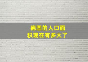 德国的人口面积现在有多大了