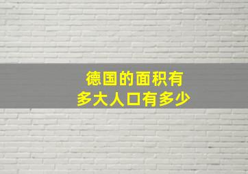 德国的面积有多大人口有多少