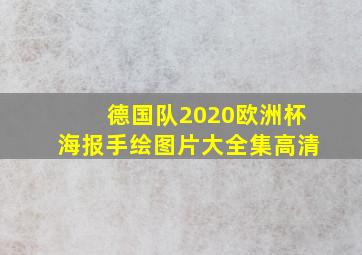 德国队2020欧洲杯海报手绘图片大全集高清